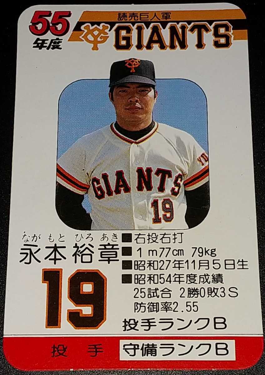 タカラ プロ野球カードゲーム 55年度 読売巨人軍 Yahoo!オークション - タカラプロ野球カードゲーム昭和55年度