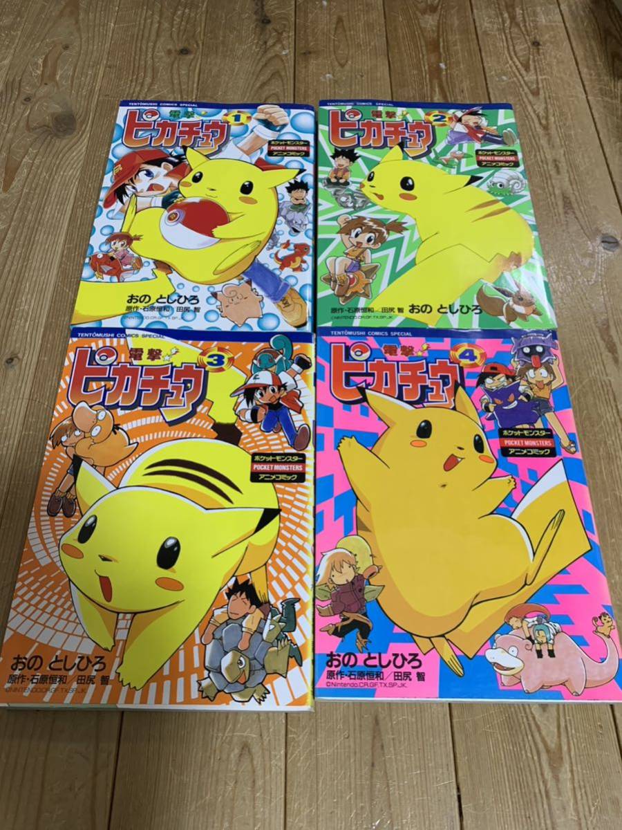 完成品 電撃ピカチュウ 1〜4巻セット - 通販 - www.topthailed.co.th