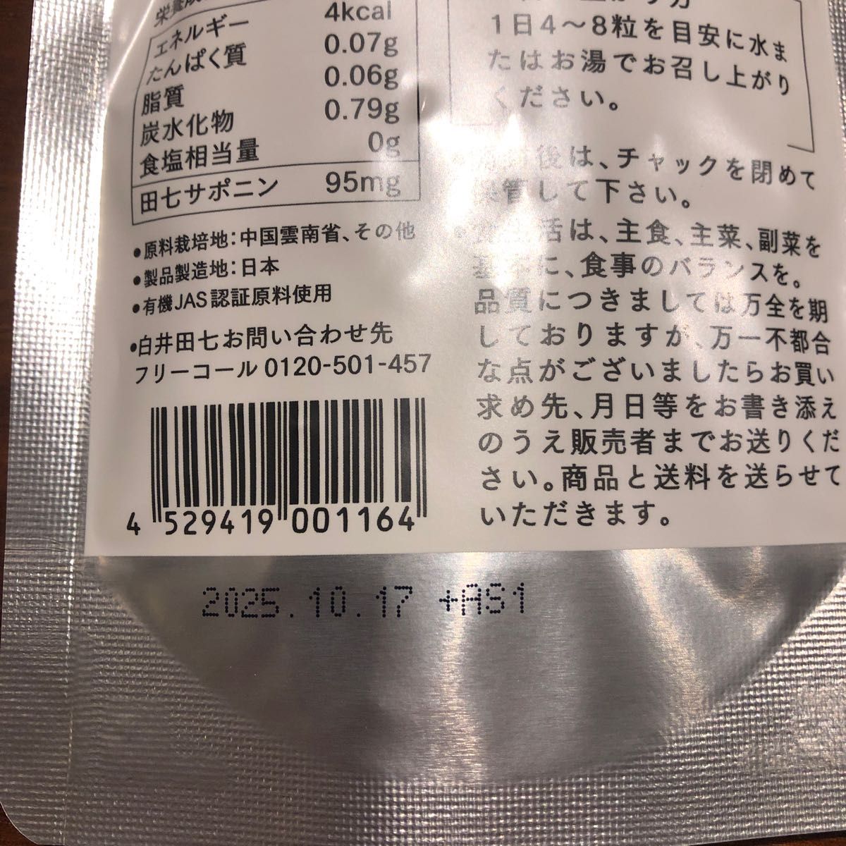和漢の森 白井田七 (240粒パウチタイプ) 有機 田七人参 サプリ