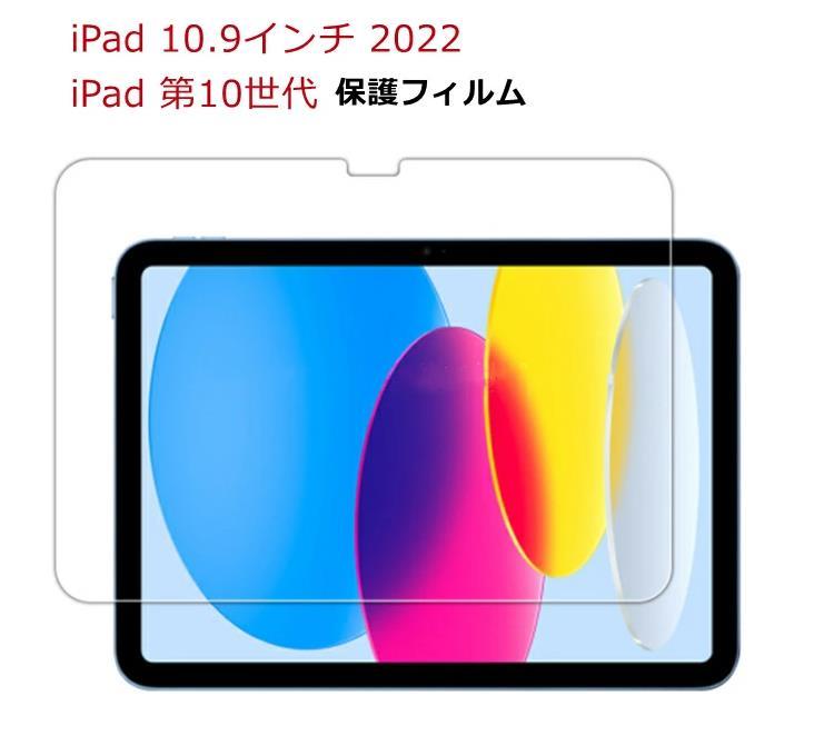 iPad 第10世代 2022 10.9インチ ガラス 保護 フィルム 0.3mm 耐衝撃 強化ガラス 2.5D_画像1