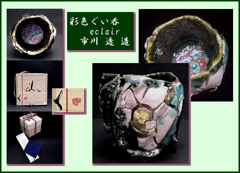 000 《婆》 ☆ 市川 透 ☆ 備前彩色ぐい呑 /共箱 ☆ eclair 新作☆ 師