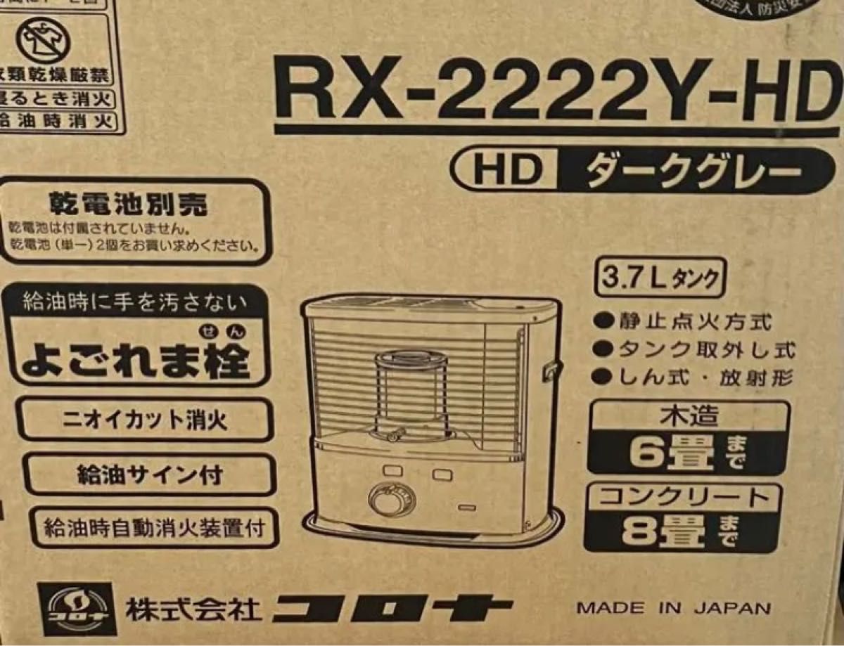 新品未使用】コロナ 石油ストーブ RX-2222Y-HD ダークグレー 日本製