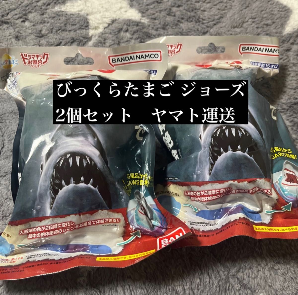 2個セット びっくらたまご 入浴剤 JAWS ジョーズ バスボール