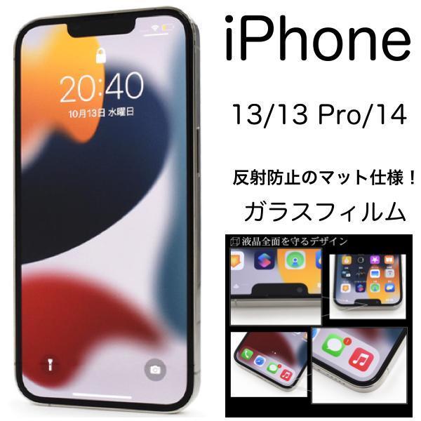 iPhone 13/13 Pro/14 液晶保護マットガラスフィルム 反射防止 アイフォン_画像1