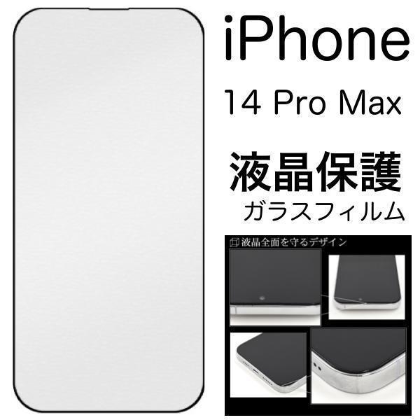 【液晶保護ガラスフィルム】iPhone 14 Pro Max 液晶保護ガラスフィルム_画像1