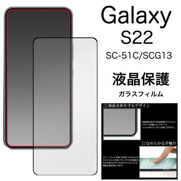 Galaxy S22 SC-51C (docomo)/Galaxy S22 SCG13 (au) Galaxy S22 SCG13 (au) 全画面液晶保護ガラスフィルム ギャラクシー_画像1