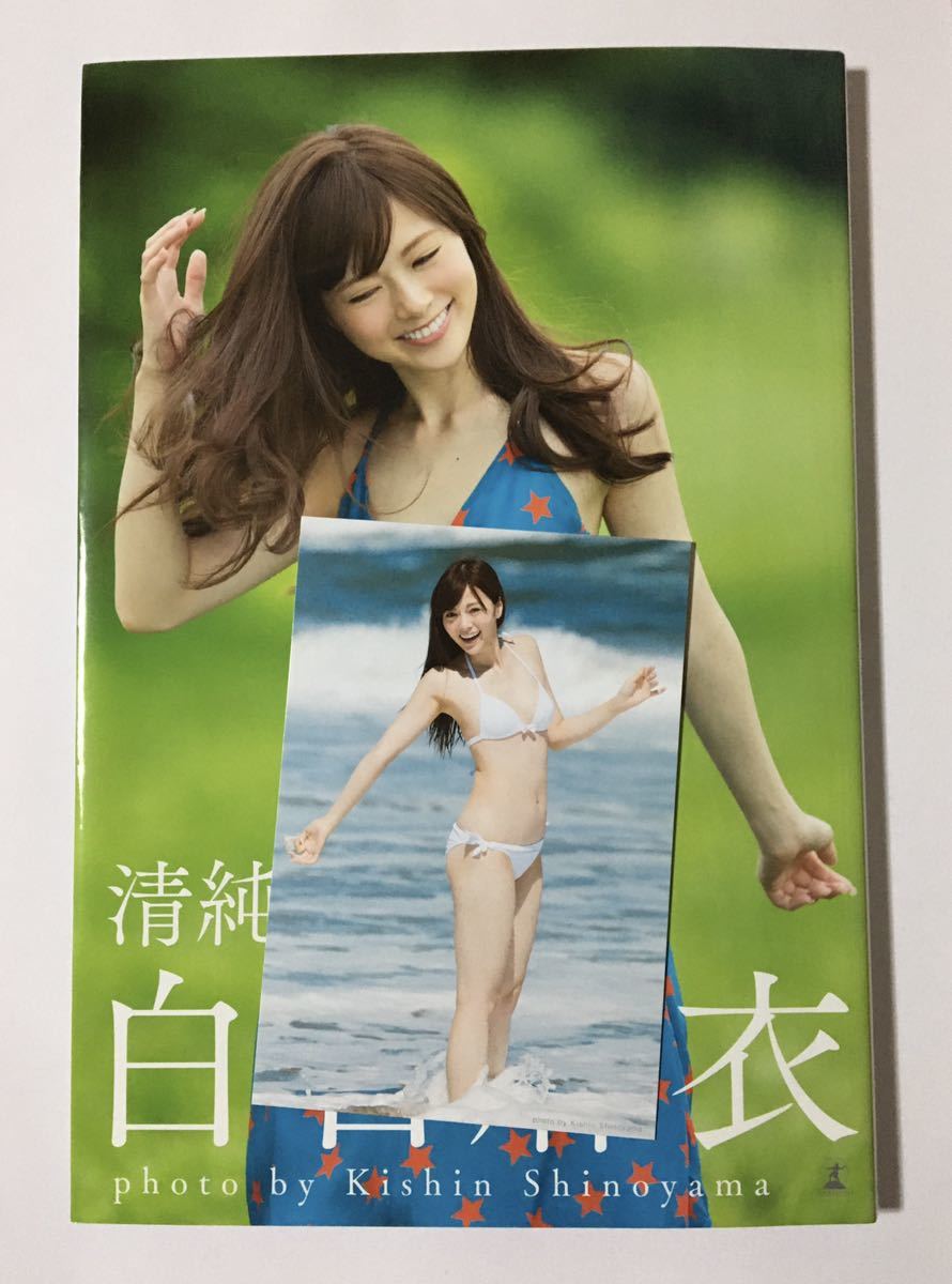 ヤフオク! - 白石麻衣 直筆サイン 写真集 清純な大人 初版