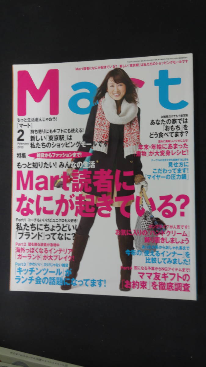 Mart マート 2013年2月号 ブランド ガーランド 竹内結子 西島秀俊 MS221212-045 M-03_画像1