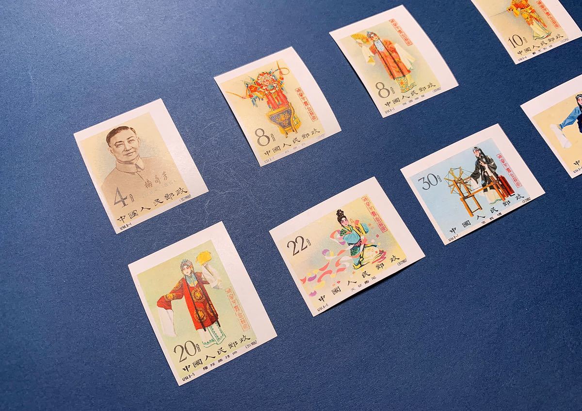 希少 中国切手 紀94 梅蘭芳舞台芸術 8種完 無目打 コレクター放出品 未 