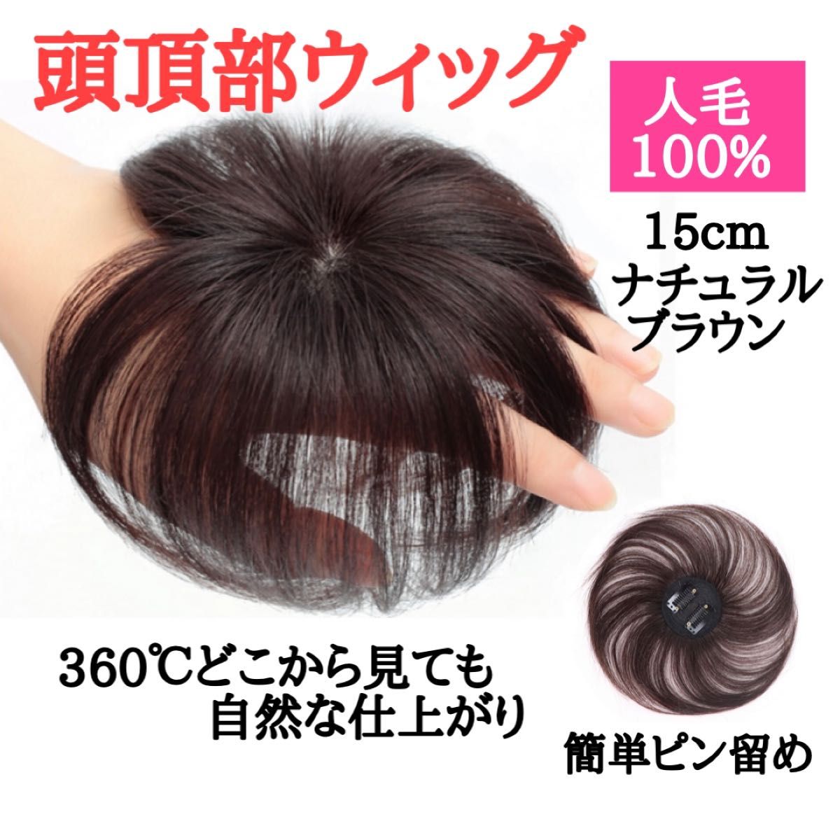 頭頂部ウィッグ 15cm ダークブラウン ヘアピース つけ毛 部分かつら 自然