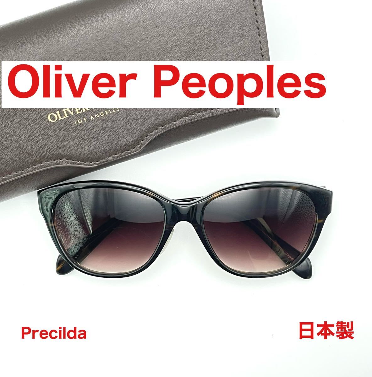 【在庫限り】 【新品未使用】Oliver オリバーピープルズ　日本製 サングラス　Precilda Peoples セル、プラスチックフレーム