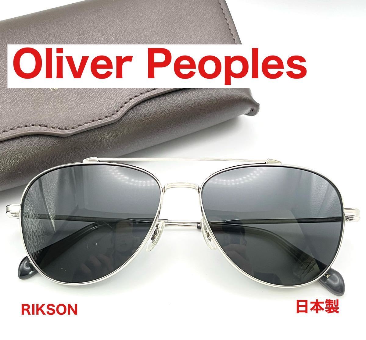 【新品未使用】Oliver Peoples サングラス　RIKSON 日本製　ティアドロップ　オリバーピープルズ　レイバン rayban チタン_画像1