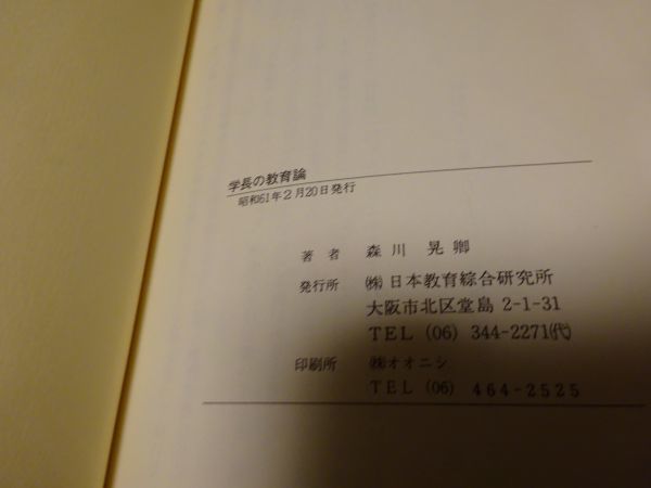 森川晃卿 『学長の教育論』日本教育綜合研究所　昭和61年初版　大谷光真、梅原猛、木村英一、田中重太郎、_画像5