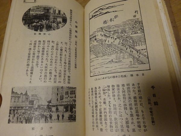 浅田松治郎／魚澄惣五郎 校閲『最新版 大大阪の史蹟と名所』 家村文翫堂　昭和14年初版函　写真多数_画像8