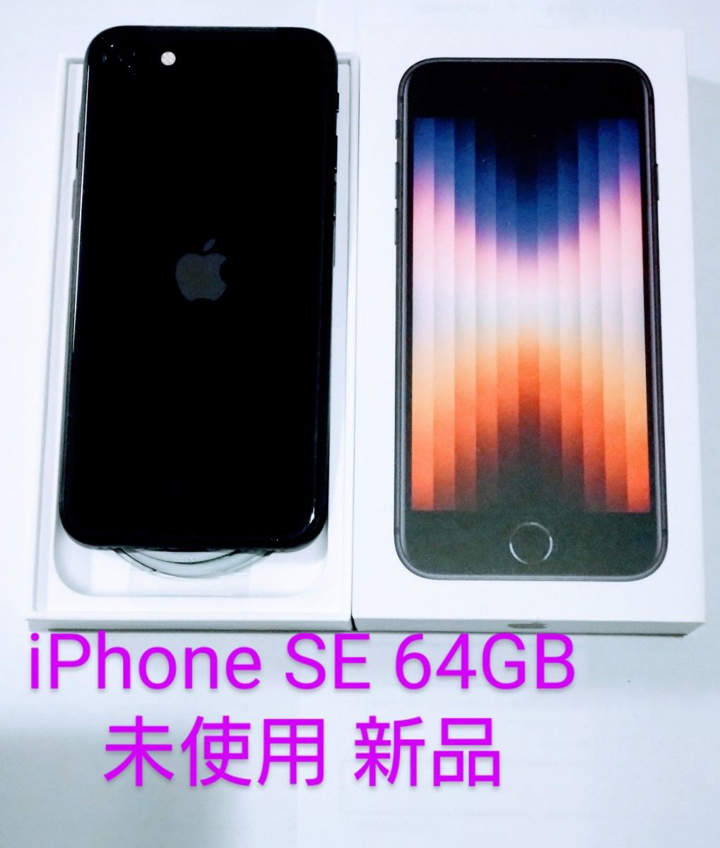 国内在庫 値下げ iPhone SE 第3世代 ミッドナイト 64 GB econet.bi