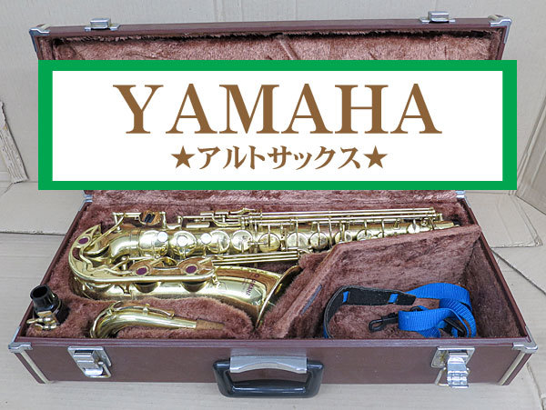 送料無料】YAMAHA ヤマハ アルトサックス YAS-32 ハードケース付 現状