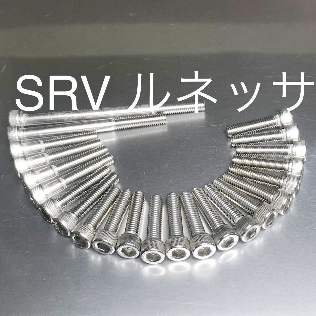 新品 SRV250 ルネッサ エンジンカバーボルト ステンレス製キャップボルト　安心で高品質の日本製　ヤマハ_画像1