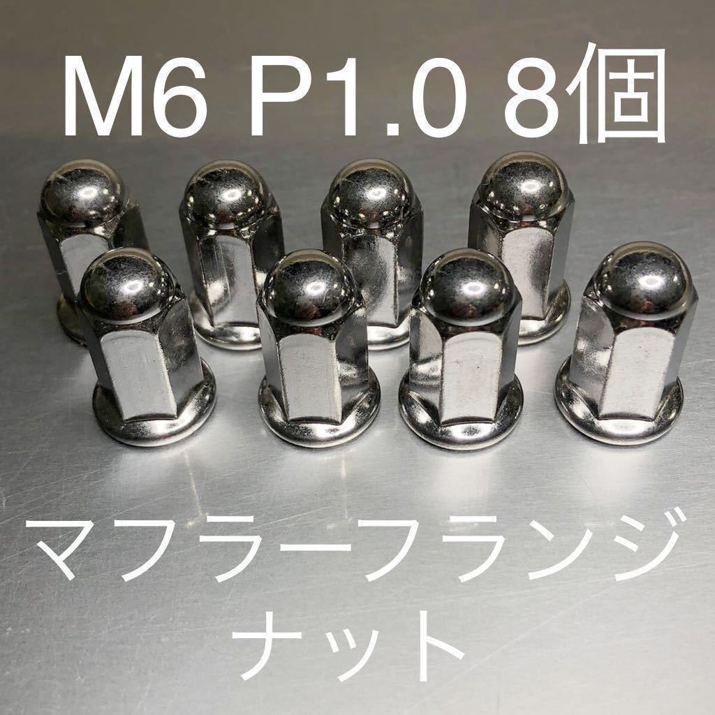 新品！マフラーフランジナット M6 P1.0 8個セット マッハ KH250 CB400F GT380 GS400 GSX250 GSX400F CBR CBX Z1 KZ900 CB750F 500SS 750SS_画像1