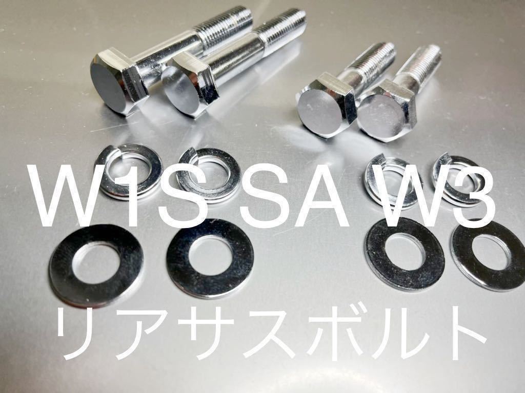 新品 リアサスボルト W1S W1SA W3 650RS クロームメッキボルトセット 1台分 4本セット　高品質日本製_画像1