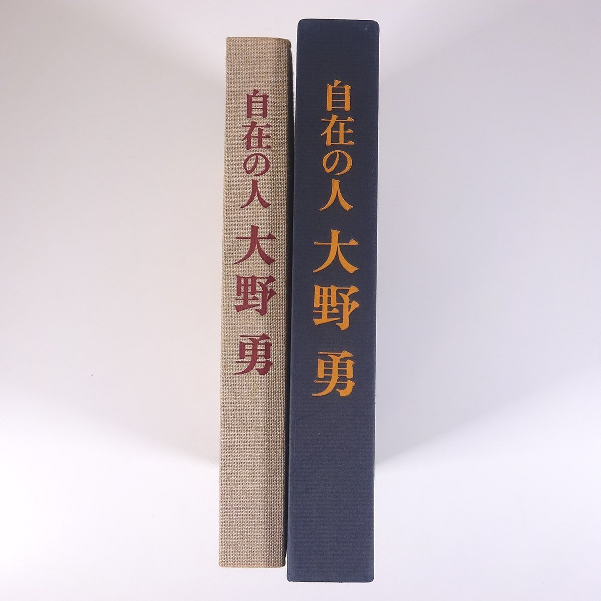 自在の人 大野勇 森永乳業株式会社 1985 函入り単行本 社誌 社史 伝記 人物伝 自伝_画像3