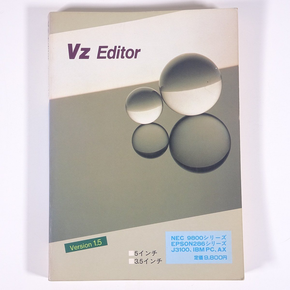 【取扱説明書のみ】 VZ Editor VZエディタ version1.5 ユーザーズマニュアル 1989 単行本 PC パソコン MS-DOS テキストエディタ PC9800 他_画像1