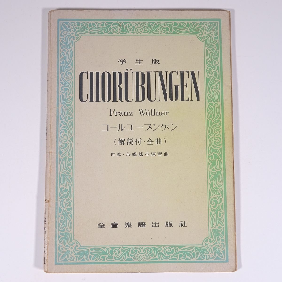 【楽譜】 学生版 CHORUBUNGEN コールユーブンゲン 解説付 フランツ・ヴュルナー著 全音楽譜出版社 単行本 音楽 ミュンヘン音楽学校_画像1