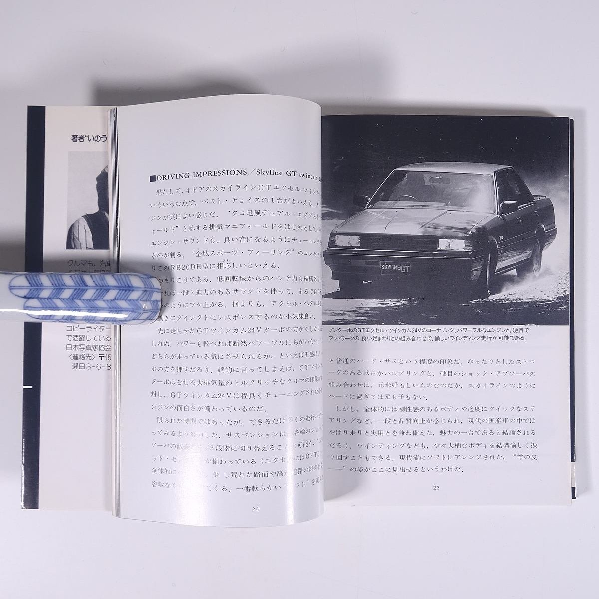  world. famous car 8 NISSAN Nissan Skyline .. ..*.-.. Hoikusha 1985 separate volume photoalbum map version llustrated book automobile car 