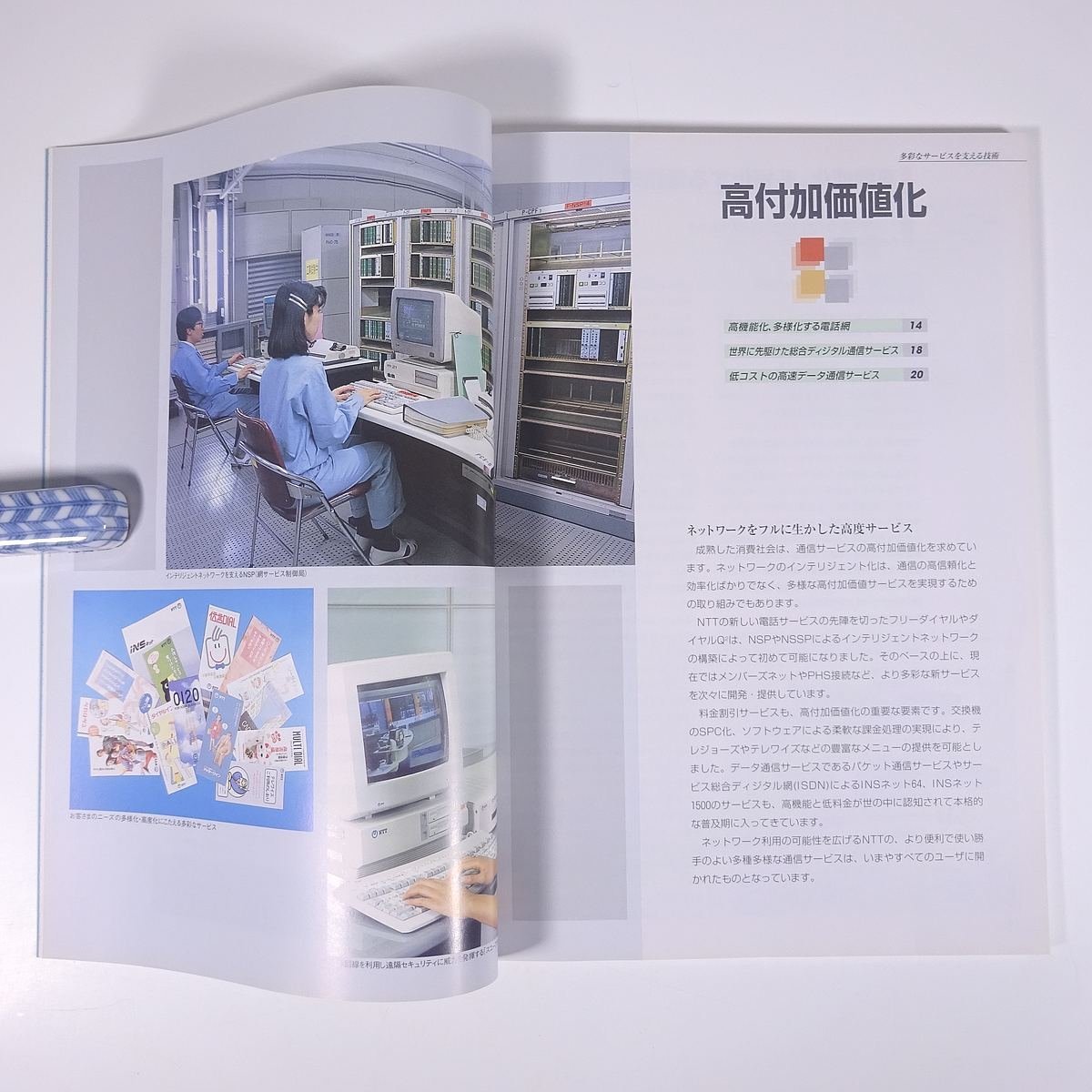 NTTの10年 1985→1995 NTT 日本電信電話株式会社 1996 函入り大型本 社誌 社史_画像8