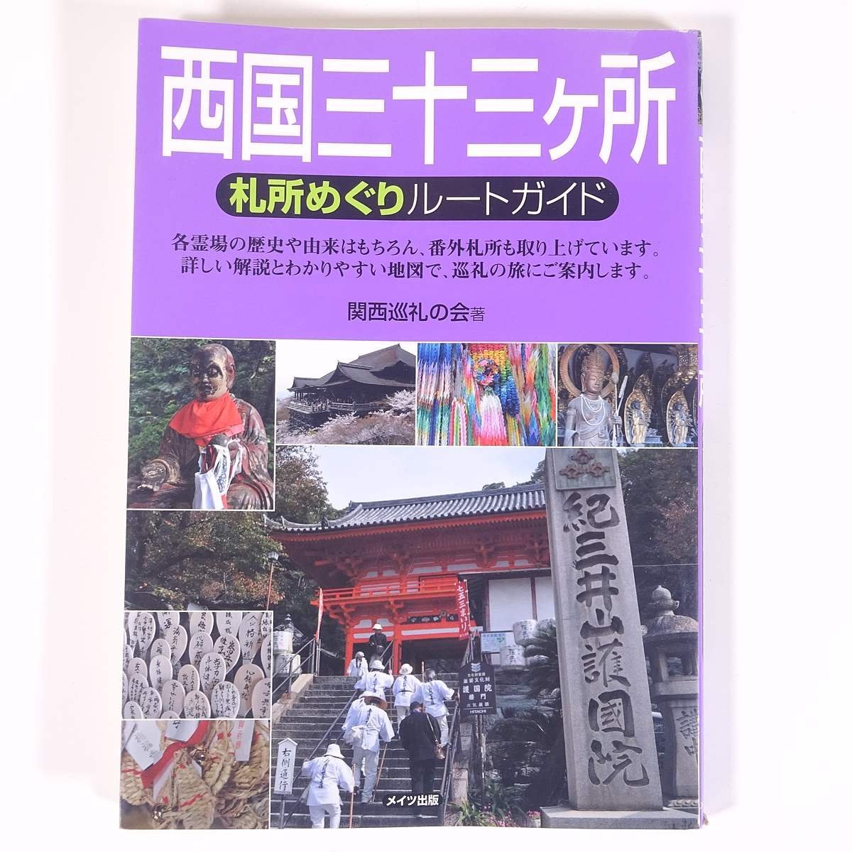 西国三十三ヶ所 札所めぐりルートガイド 関西巡礼の会 メイツ出版 2010 単行本 仏教 寺院 霊場 ガイドブック_画像1