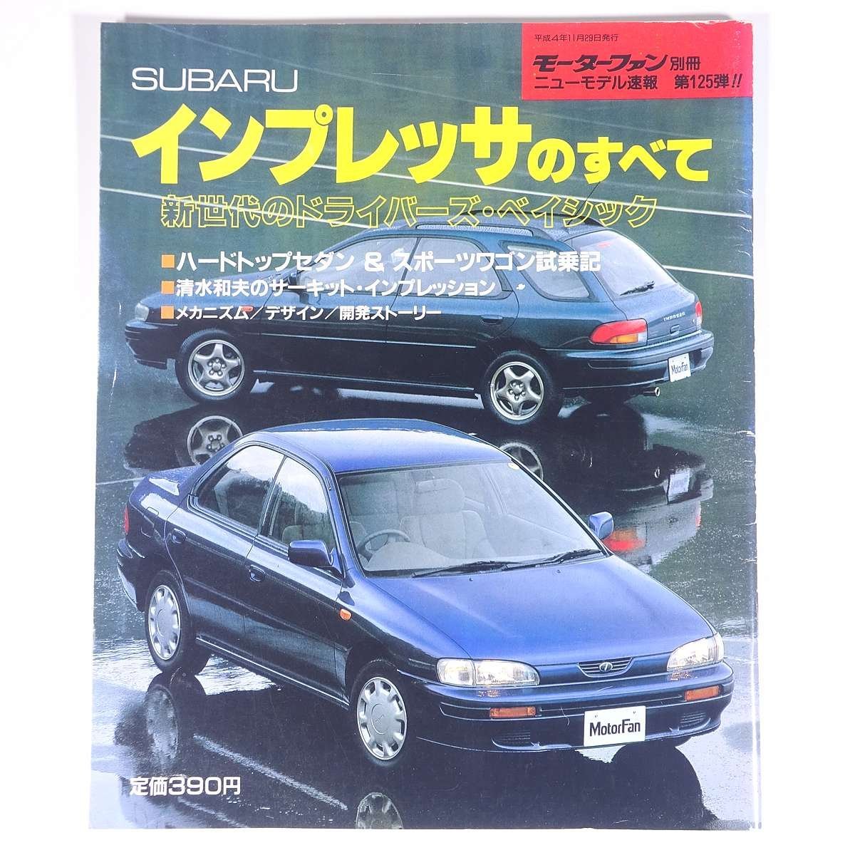 SUBARU スバル IMPREZA インプレッサのすべて モーターファン別冊 ニューモデル速報 第125弾 三栄書房 1992 大型本 自動車 カー_画像1