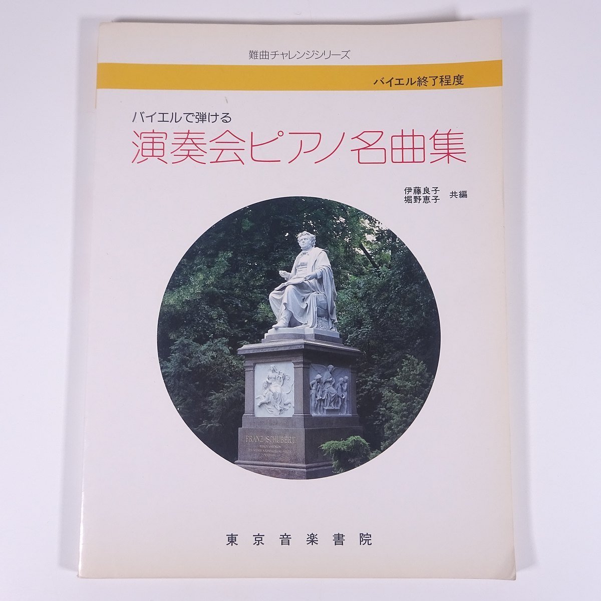 【楽譜】 バイエルで弾ける 演奏会ピアノ名曲集 難曲チャレンジシリーズ 東京音楽書院 1992 大型本 音楽 クラシック ピアノ_画像1