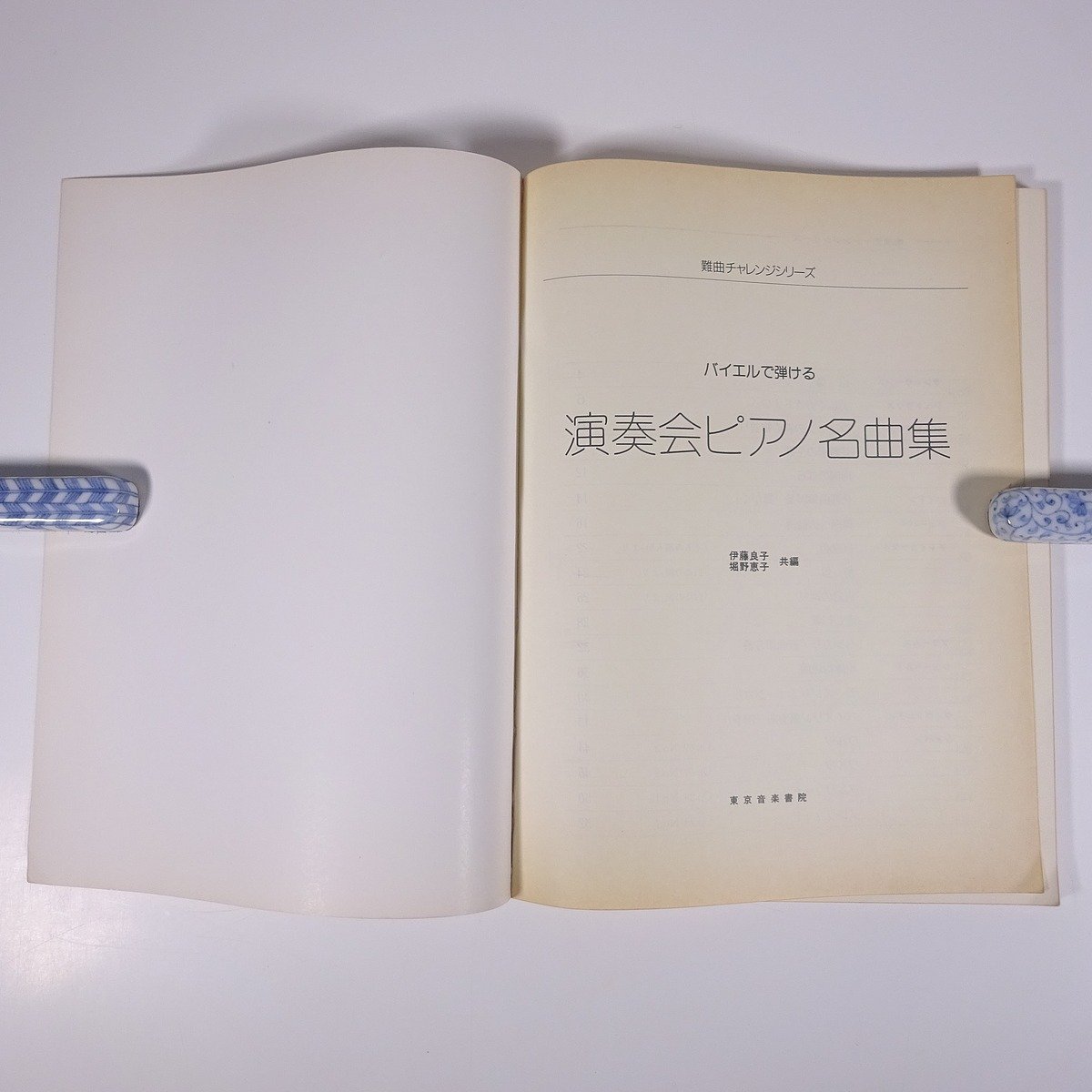 【楽譜】 バイエルで弾ける 演奏会ピアノ名曲集 難曲チャレンジシリーズ 東京音楽書院 1992 大型本 音楽 クラシック ピアノ_画像5