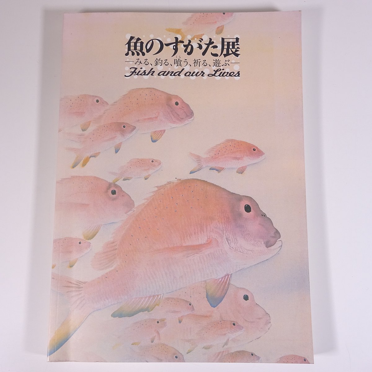 魚のすがた展 みる、釣る、喰う、祈る、遊ぶ 愛媛県美術館 2006 大型本 展覧会 図版 図録 目録 芸術 美術 絵画 画集 作品集 日本画 洋画_画像1