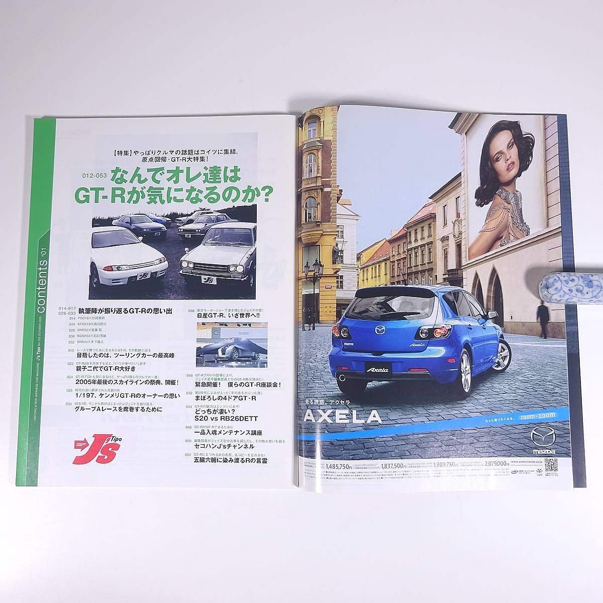 J’s Tipo ジェイズ・ティーポ No.155 2006/1 ネコ・パブリッシング 雑誌 自動車 カー 日本車 特集・なんでオレ達はGT-Rが気になるのか？_画像6