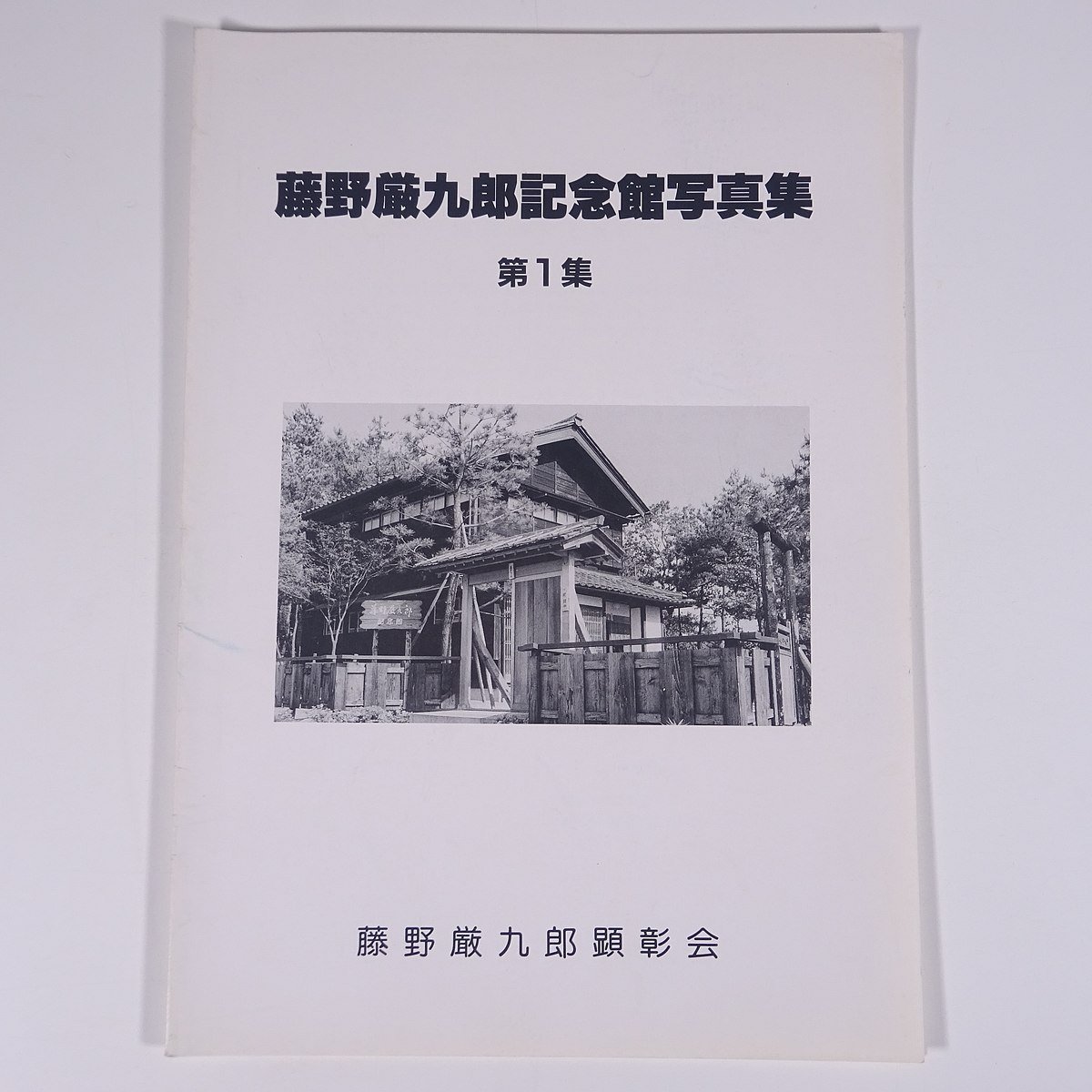 藤野厳九郎記念館写真集 第1集 福井県あわら市 藤野厳九郎顕彰会 1986 小冊子 図版 図録 資料 史料 伝記 人物伝 医師 教育者_画像1