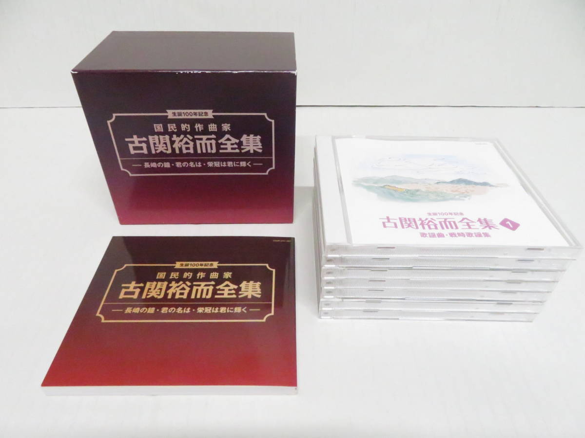 生誕100年記念 国民的作曲家 古関裕而全集-長崎の鐘・君 生誕100年記念 国民的作曲家 古関裕而全集-長崎の鐘・君