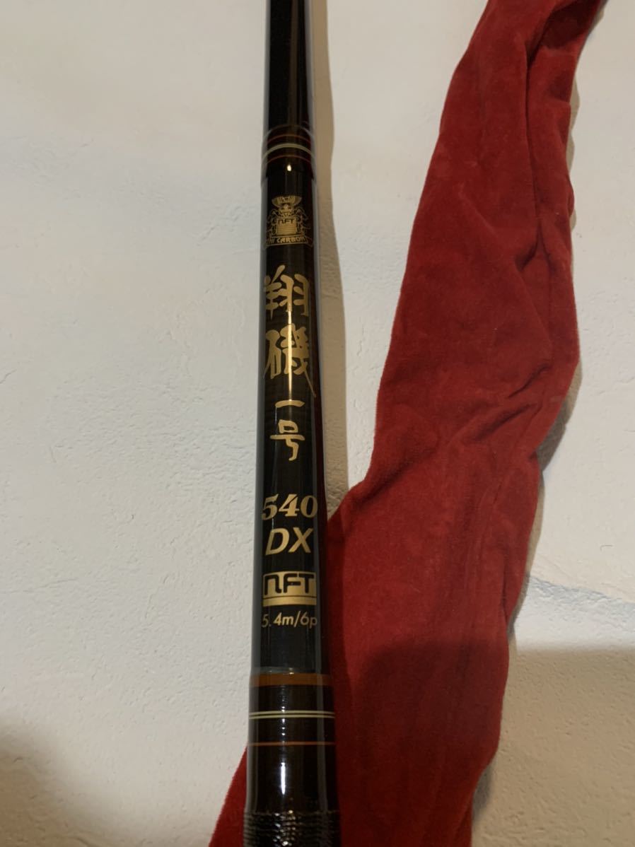 特別セーフ 超美品!NFT 翔 磯 1号530 DX 振出 激レア 銘竿 磯竿