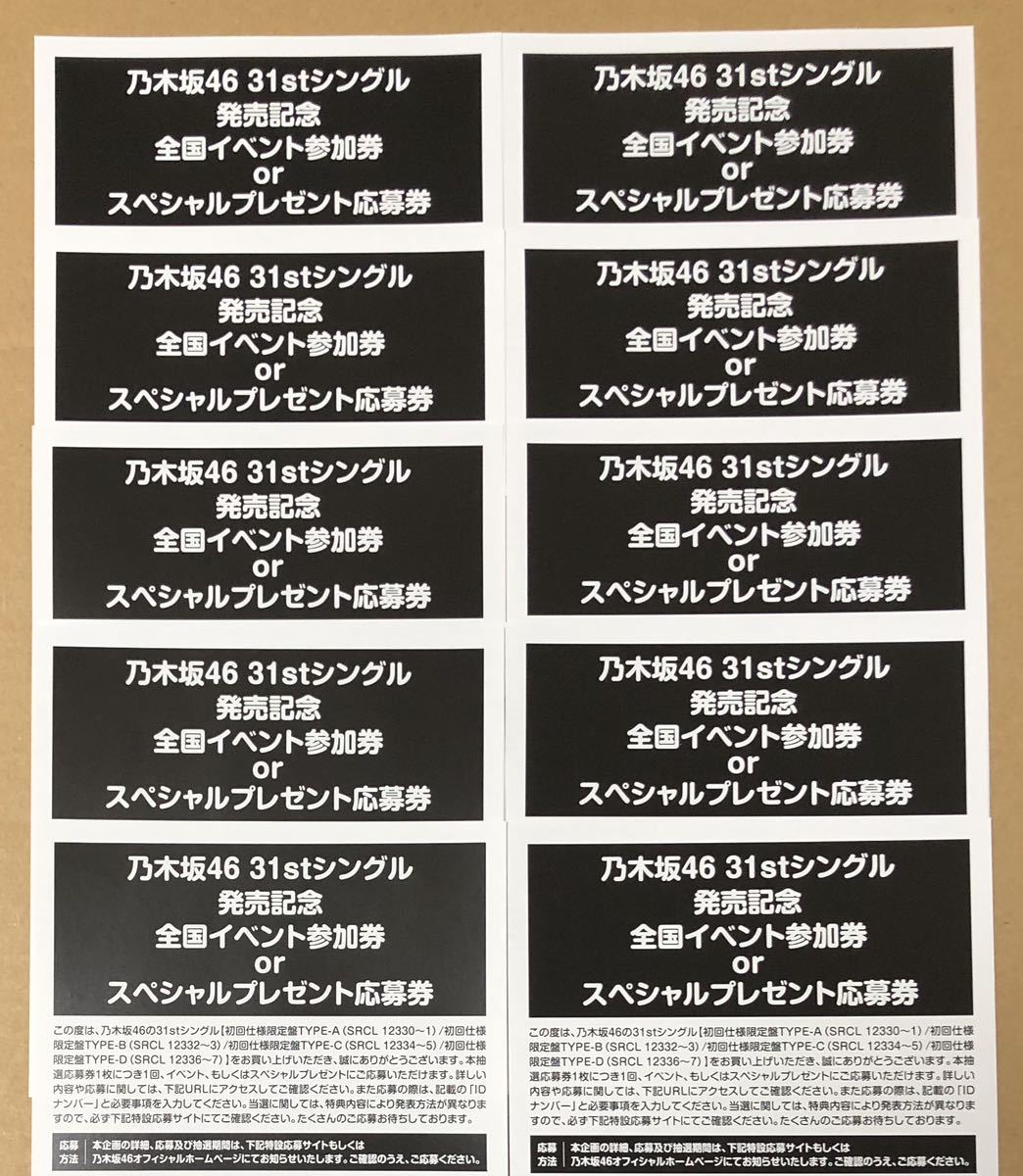 乃木坂46 31st ここにはないもの 応募券 10枚 - www.svr-architects.eu