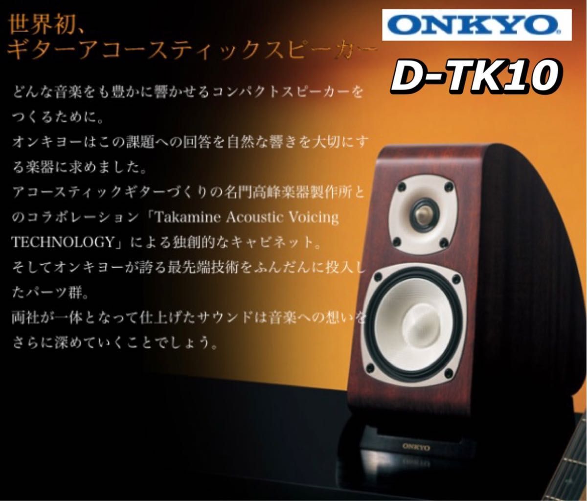 【世界初】ギターアコースティックスピーカー ONKYO D-TK10 ペア オンキョー 高級スピーカー 高峰楽器製作所コラボ ラグジュアリー