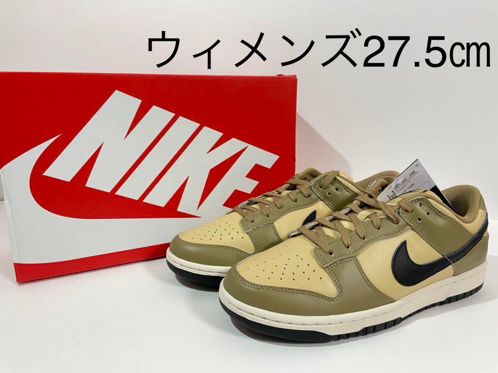 【送料無料】【新品】27.5㎝　WMNS NIKE DUNK LOW DARK DRIFTWOOD ウィメンズ ナイキ ダンク ロー “ダーク ドリフトウッド”