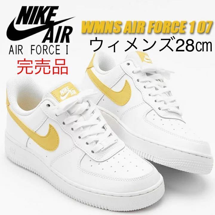 新到着 AIR WMNS 【送料無料】【新品】ウィメンズ28㎝ NIKE FORCE ホワイト/サターンゴールド フォース1 エア ウィメンズ ナイキ ’07 1 27.0cm 新到着 AIR WMNS 【送料無料】【新品】ウィメンズ28㎝ NIKE FORCE ホワイト/サターンゴールド フォース1 エア ウィメンズ ナイキ ’07 1 27.0cm