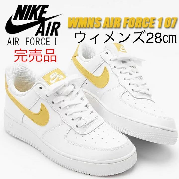 【送料無料】【新品】ウィメンズ28㎝　NIKE WMNS AIR FORCE 1 ’07 ナイキ ウィメンズ エア フォース1 ホワイト/サターンゴールド