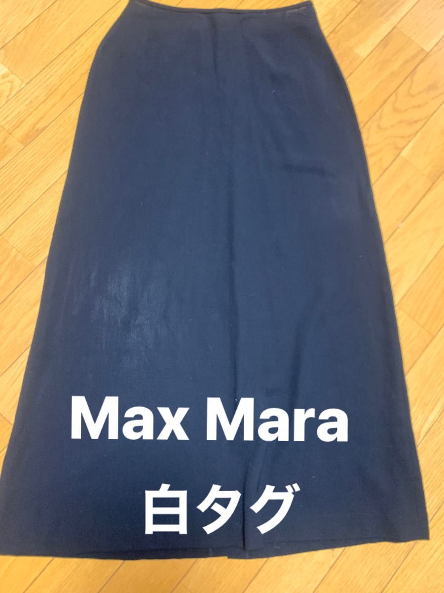 正規品　定価　80,000円　Max Mara マックスマーラー　最高級白タグ　スリット入りロングタイトスカート