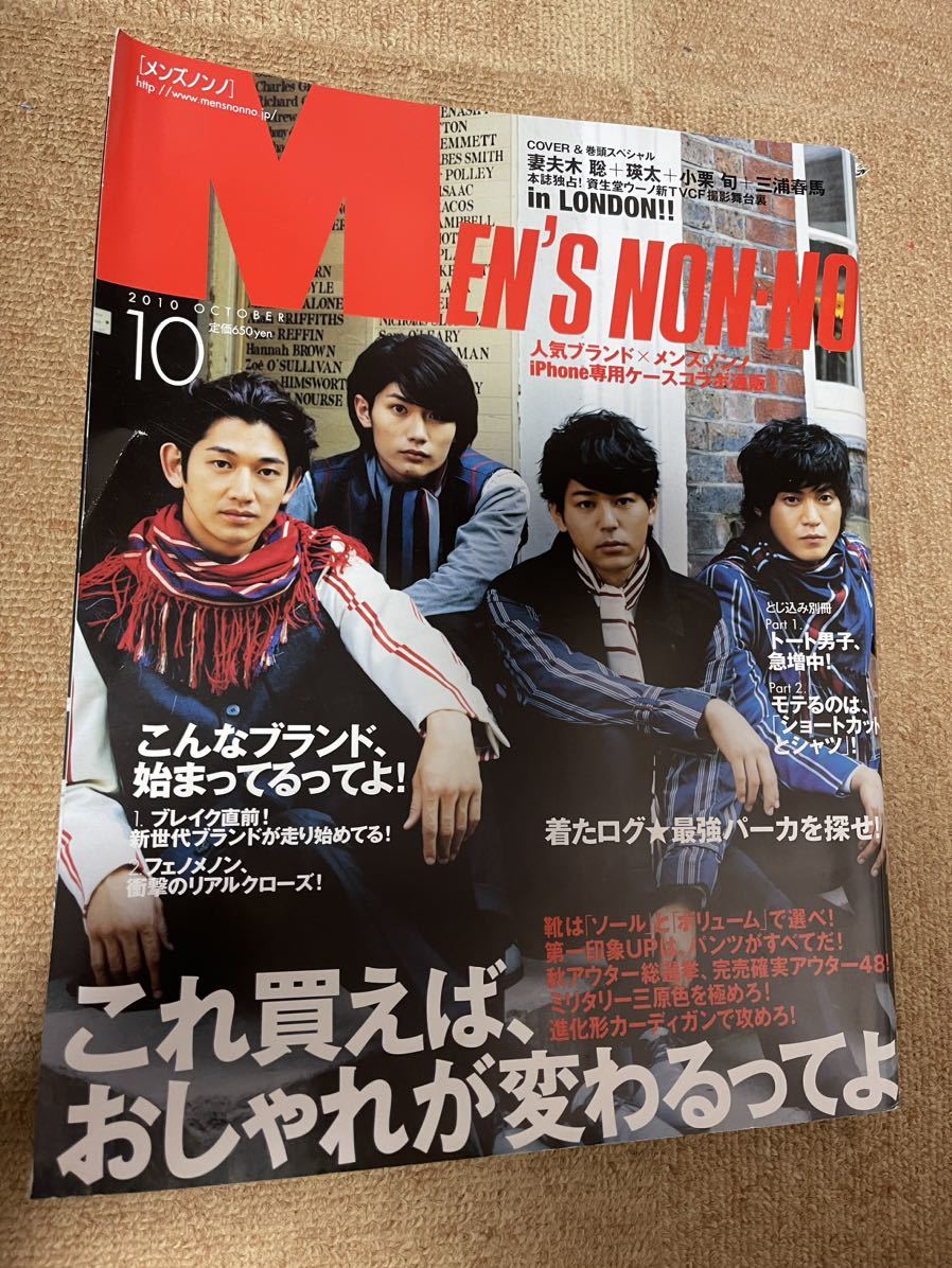 MEN''S NON-NO メンズノンノ 2010年10月号 三浦春馬　瑛太 小栗旬 妻夫木聡 ナンバーナイン ファッション雑誌_画像1