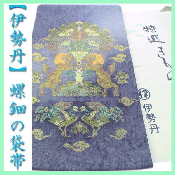 【伊勢丹】誂え　ラグジュアリーな【螺鈿】　天平文様『樹下双獣文』　美品の袋帯　～幸せキモノ～_画像1