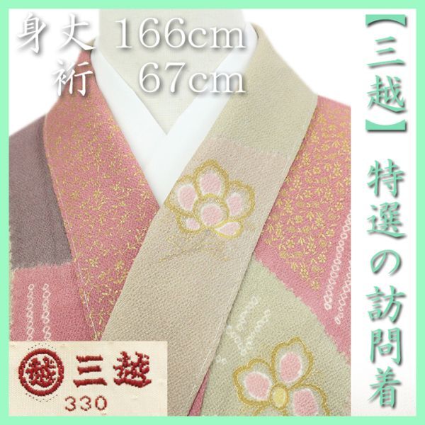 特選の逸品　【三越】誂え　華やかな【手絞り・金彩・金駒刺繍】　新品の訪問着です　～幸せキモノ～