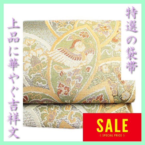 京の名工《作家物》　極上のお締め心地　エレガントフォーマルに　美品の袋帯です　～幸せキモノ～