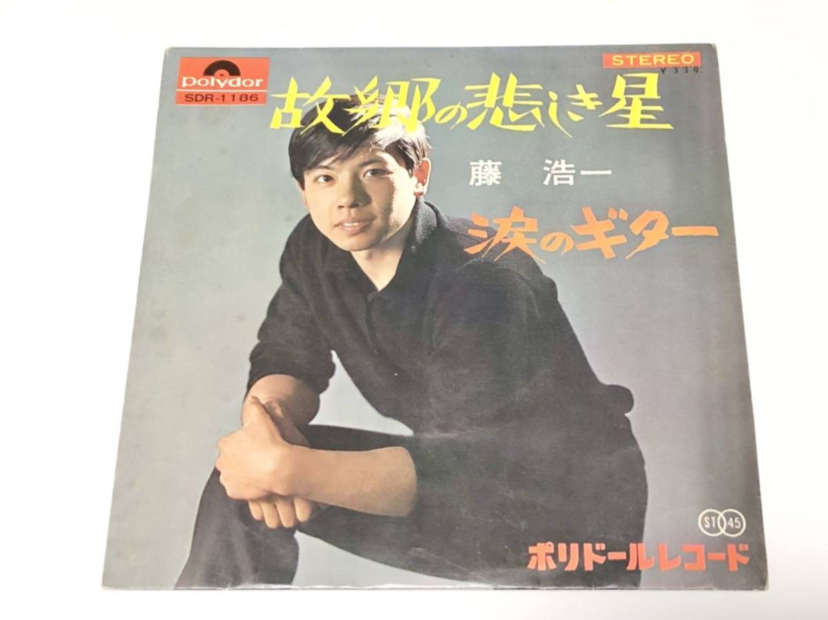 スーパーレア!藤浩一/子門真人/故郷の悲しき星/涙のギター レコード