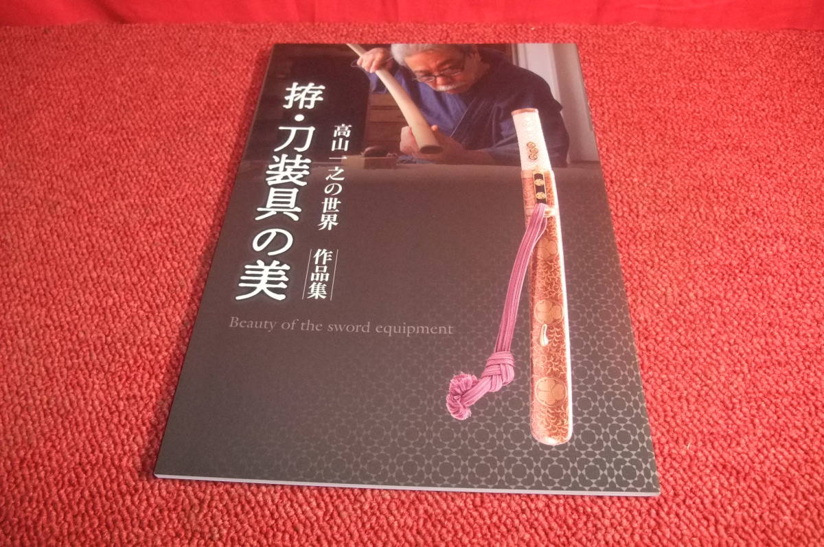 Японский меч Kosei, оборудование для меча Mi -Kazuyuki Takayama World World World Works Новый неиспользованный мечник антикварный самооборотный