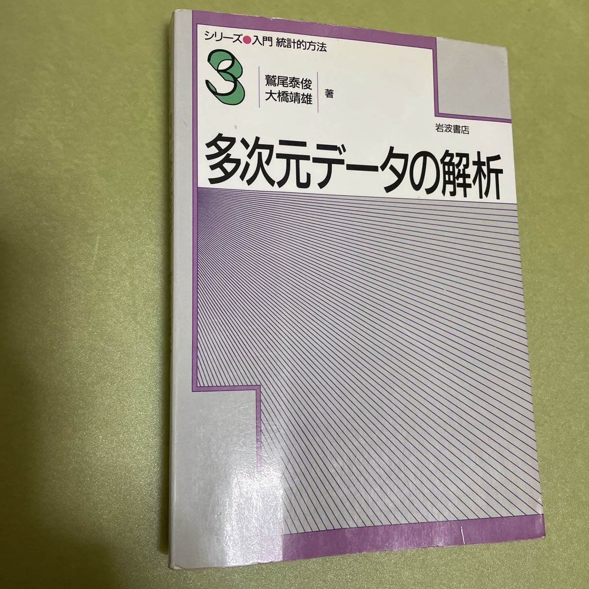 多次元データの解析 (シリーズ入門統計的方法 3)｜PayPayフリマ